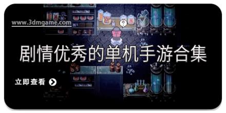 剧情优秀的单机手游合集