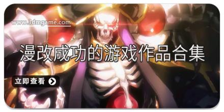 漫改成功的游戏作品合集