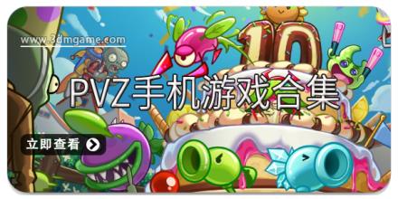 pvz手机游戏合集