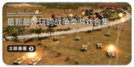 最新最好玩的战争类游戏合集