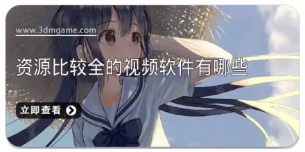 资源比较全的视频软件有哪些