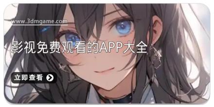 影视免费观看的app大全