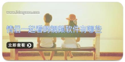 情侣一起看的视频软件有哪些