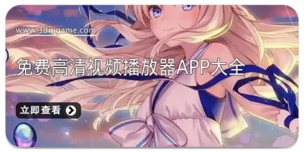 免费高清视频播放器app大全