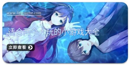 适合两个人玩的小游戏大全