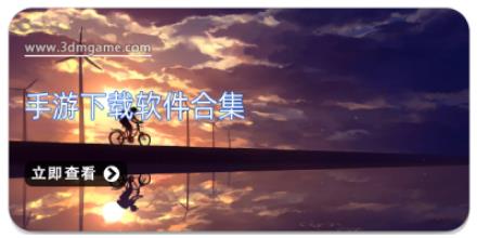 手游下载软件合集