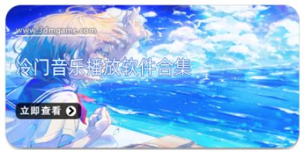 冷门音乐播放软件合集