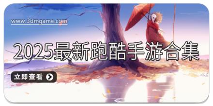 2025最新跑酷手游合集