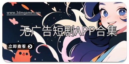 无广告短剧app合集
