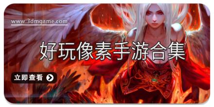 好玩像素手游合集