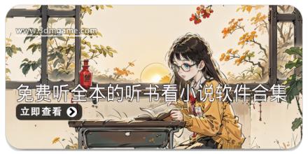 免费听全本的听书看小说软件合集