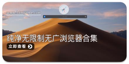 纯净无限制无广浏览器合集