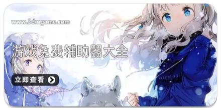游戏免费辅助器大全