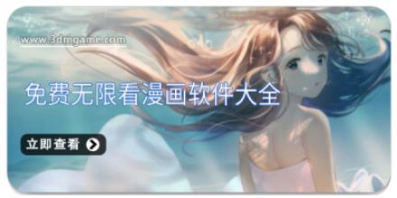 免费无限看漫画软件大全