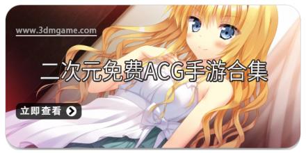 二次元免费ACG手游合集