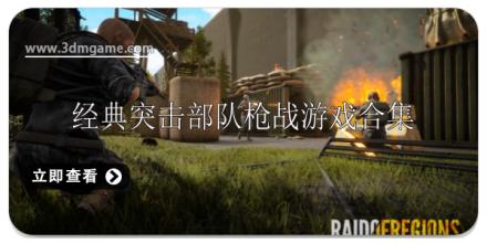 经典突击部队枪战游戏合集