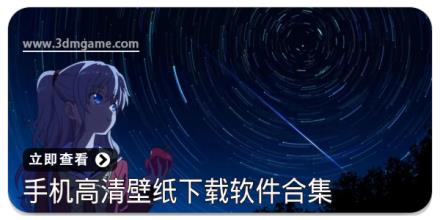 手机高清壁纸下载软件合集