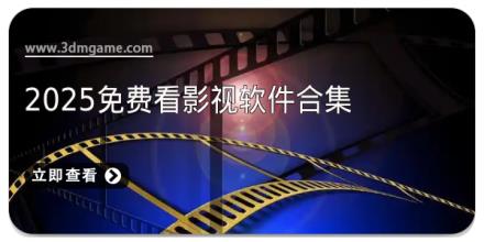 2025免费看影视软件合集