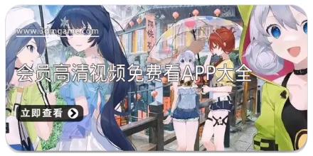 会员高清视频免费看app大全
