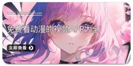 免费看动漫的视频app大全