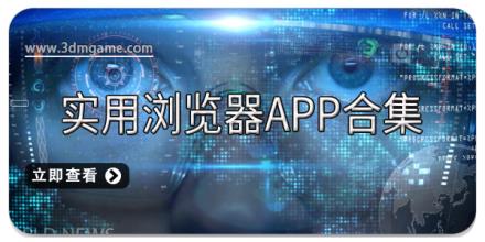 实用浏览器app合集