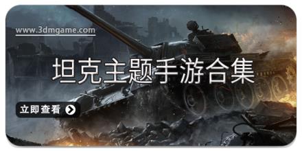 坦克主题手游合集