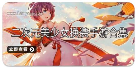 二次元美少女换装手游合集