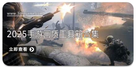 2025手游画质工具箱合集