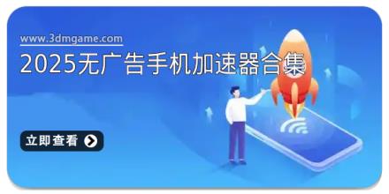 2025无广告手机加速器合集