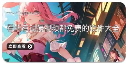 看所有动漫视频都免费的软件大全