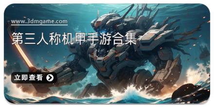 第三人称机甲手游合集