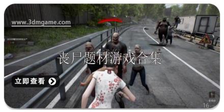 丧尸题材游戏合集