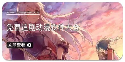 免费追剧动漫软件大全