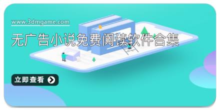 无广告小说免费阅读软件合集