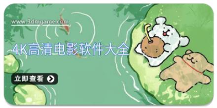 4k高清电影软件大全