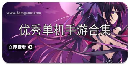优秀单机手游合集