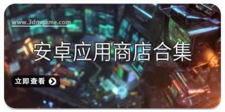 安卓应用商店合集