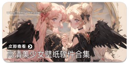 高清美少女壁纸软件合集