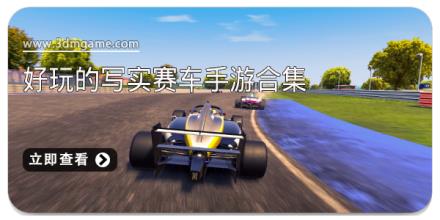 好玩的写实赛车手游合集