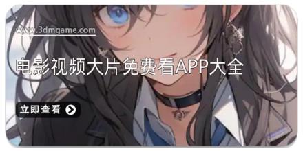 电影视频大片免费看app大全