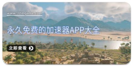 永久免费的加速器app大全