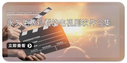永久免费观看的电视剧软件合集