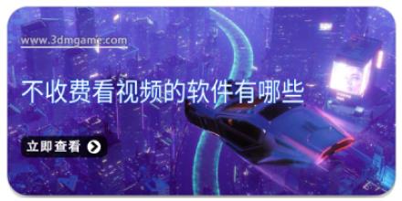 不收费看视频的软件有哪些