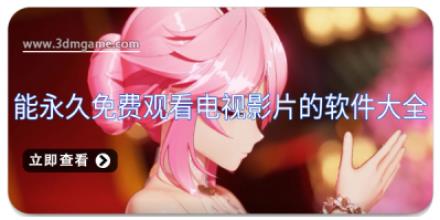 能永久免费观看电视影片的软件大全