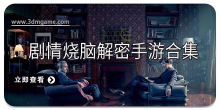 剧情烧脑解密手游合集