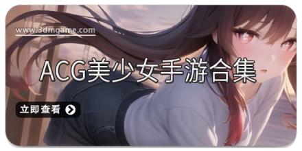 ACG美少女手游合集