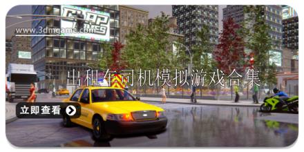 出租车司机模拟游戏大全