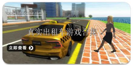 真实出租车模拟驾驶游戏推荐
