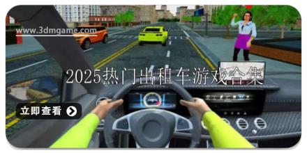 2025热门出租车驾驶游戏有哪些