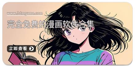 完全免费的漫画软件合集